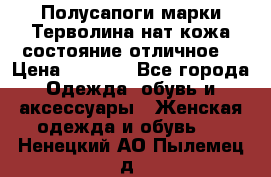 Полусапоги марки Терволина,нат.кожа,состояние отличное. › Цена ­ 1 000 - Все города Одежда, обувь и аксессуары » Женская одежда и обувь   . Ненецкий АО,Пылемец д.